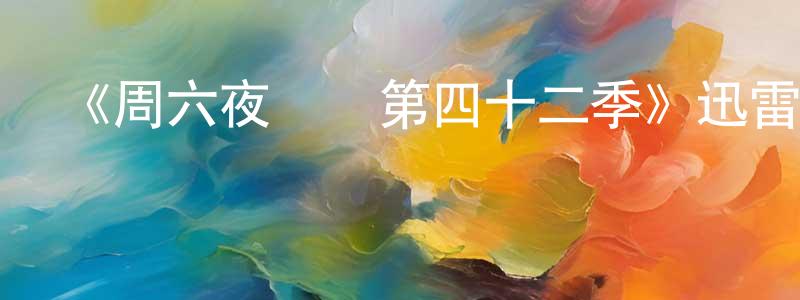 曹富強發布《周六夜現場第四十二季》迅雷下載/在線觀看-選秀綜藝-美劇天堂